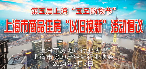 上海推出商品住房 以旧换新 活动